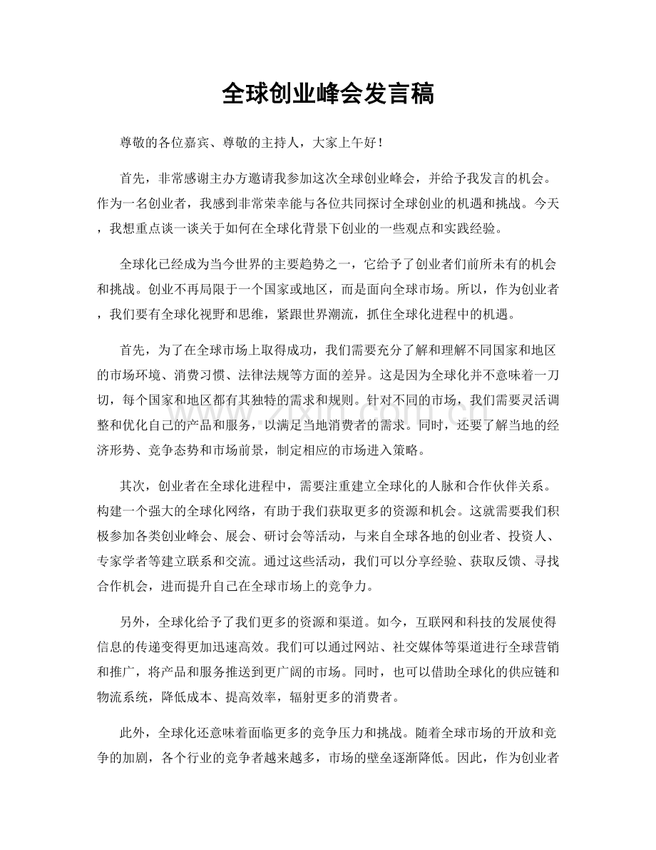 全球创业峰会发言稿.docx_第1页