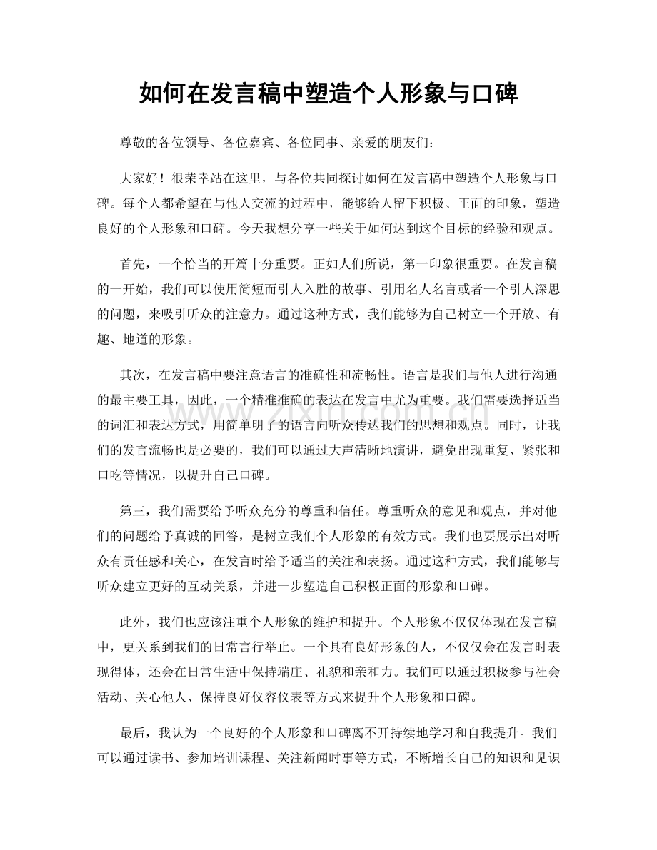 如何在发言稿中塑造个人形象与口碑.docx_第1页