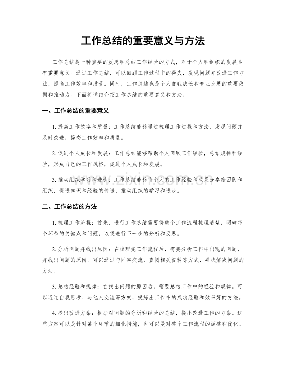 工作总结的重要意义与方法.docx_第1页