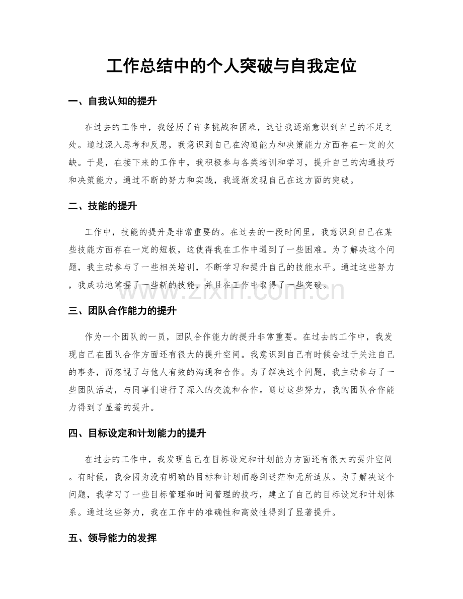 工作总结中的个人突破与自我定位.docx_第1页