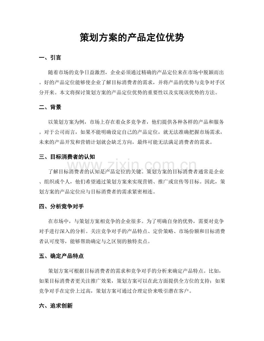 策划方案的产品定位优势.docx_第1页