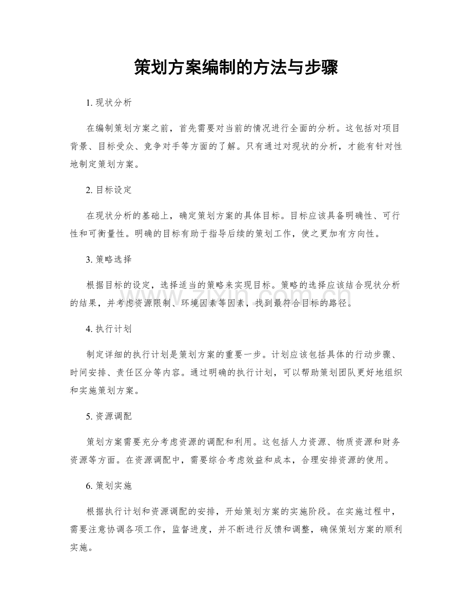 策划方案编制的方法与步骤.docx_第1页