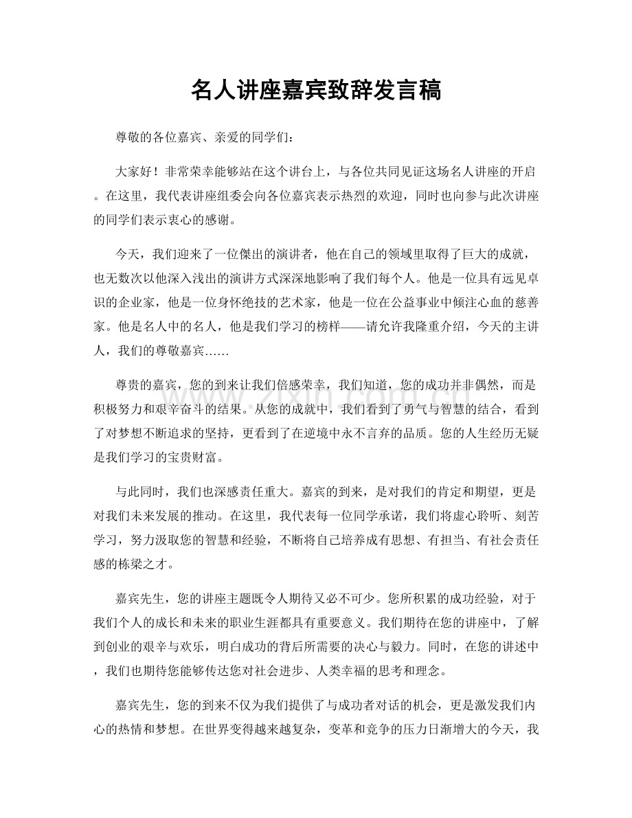 名人讲座嘉宾致辞发言稿.docx_第1页