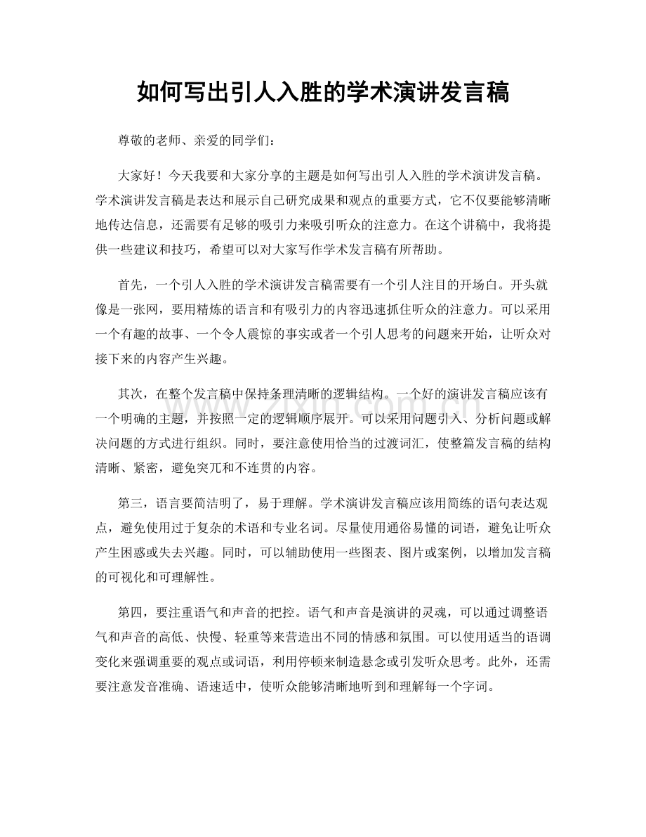 如何写出引人入胜的学术演讲发言稿.docx_第1页