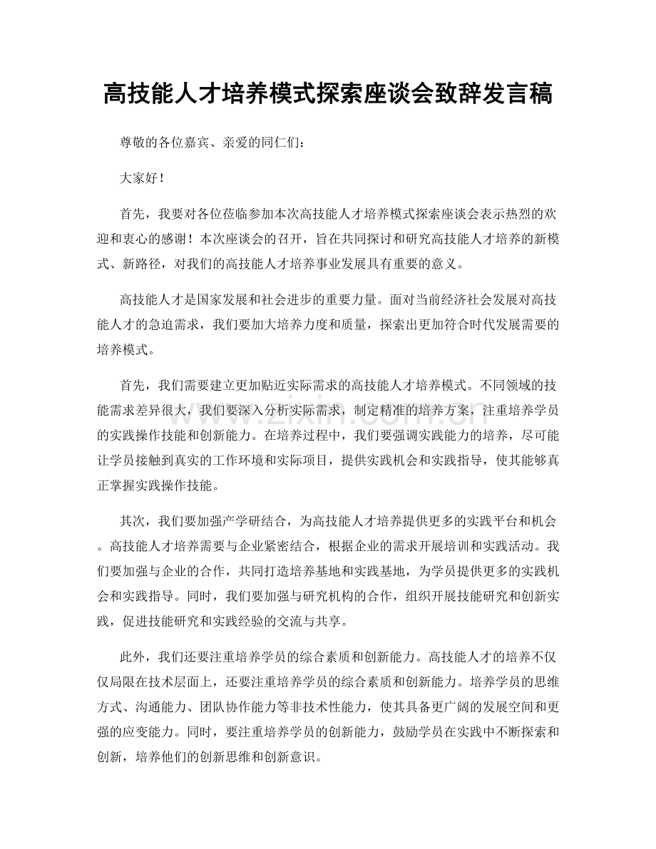 高技能人才培养模式探索座谈会致辞发言稿.docx_第1页