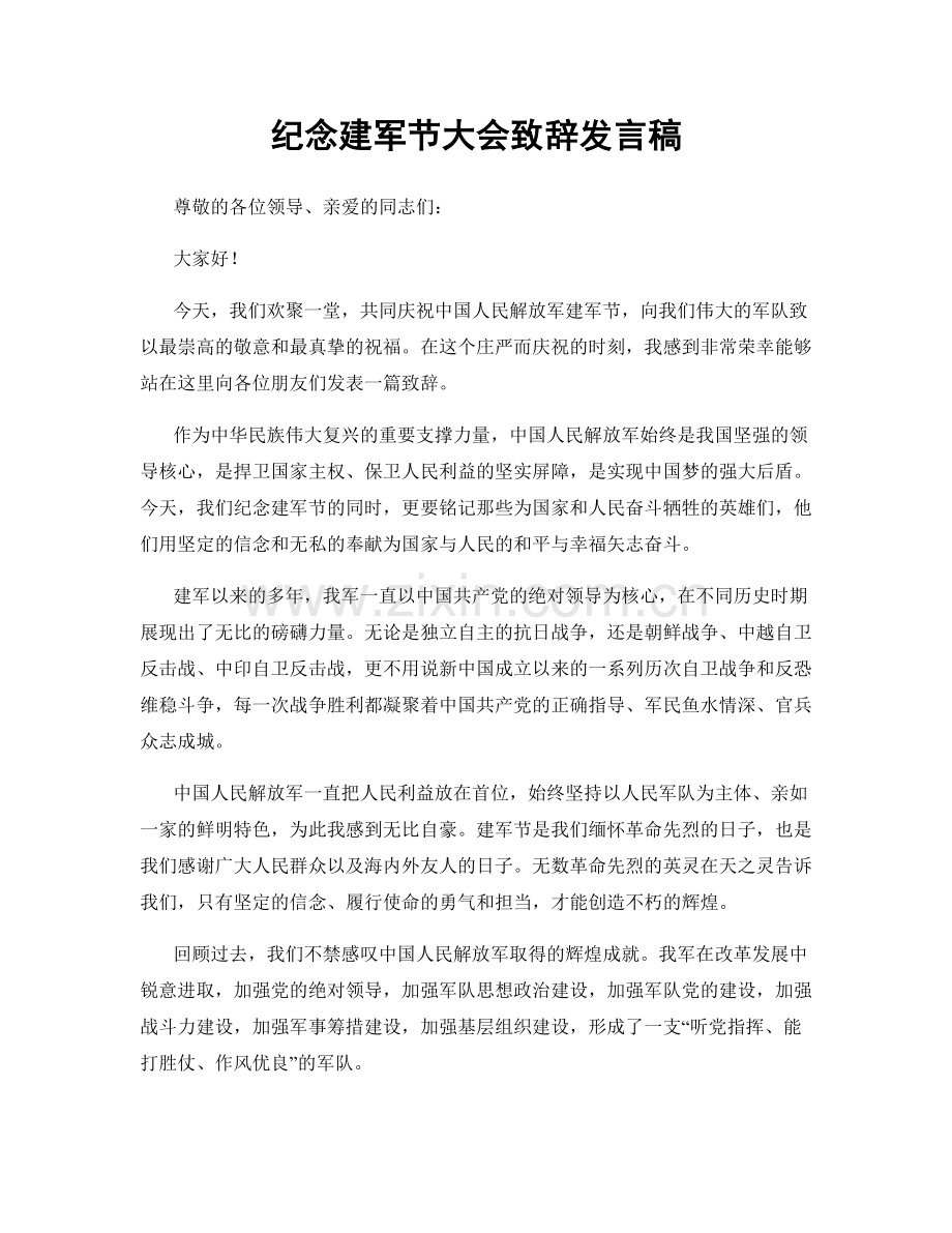 纪念建军节大会致辞发言稿.docx_第1页