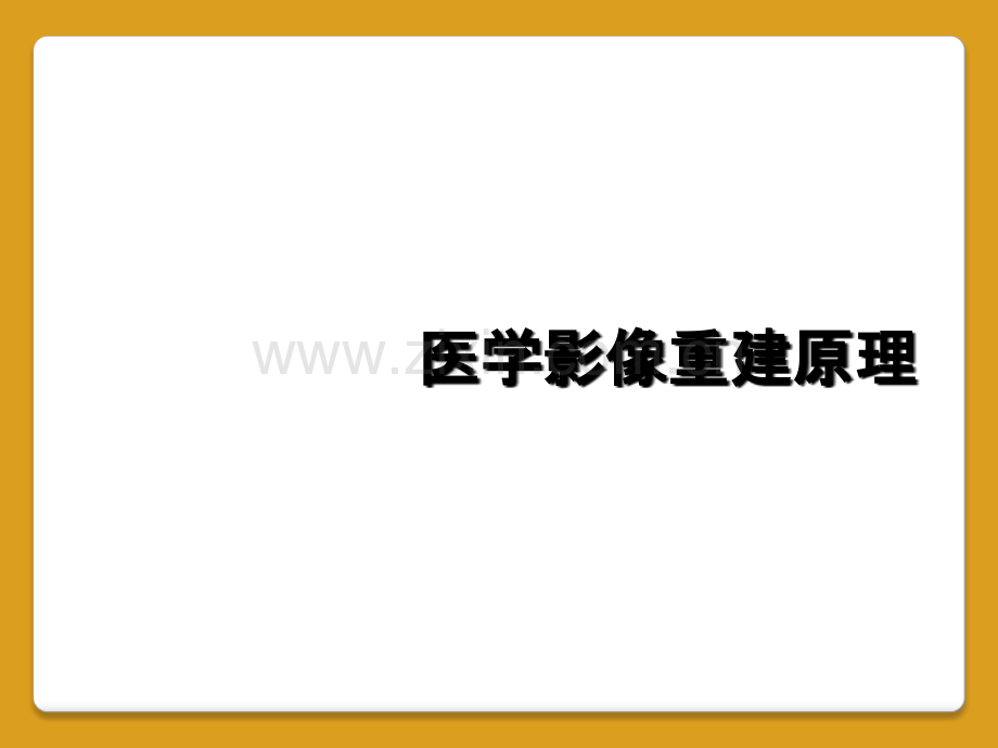 医学影像重建原理.ppt_第1页