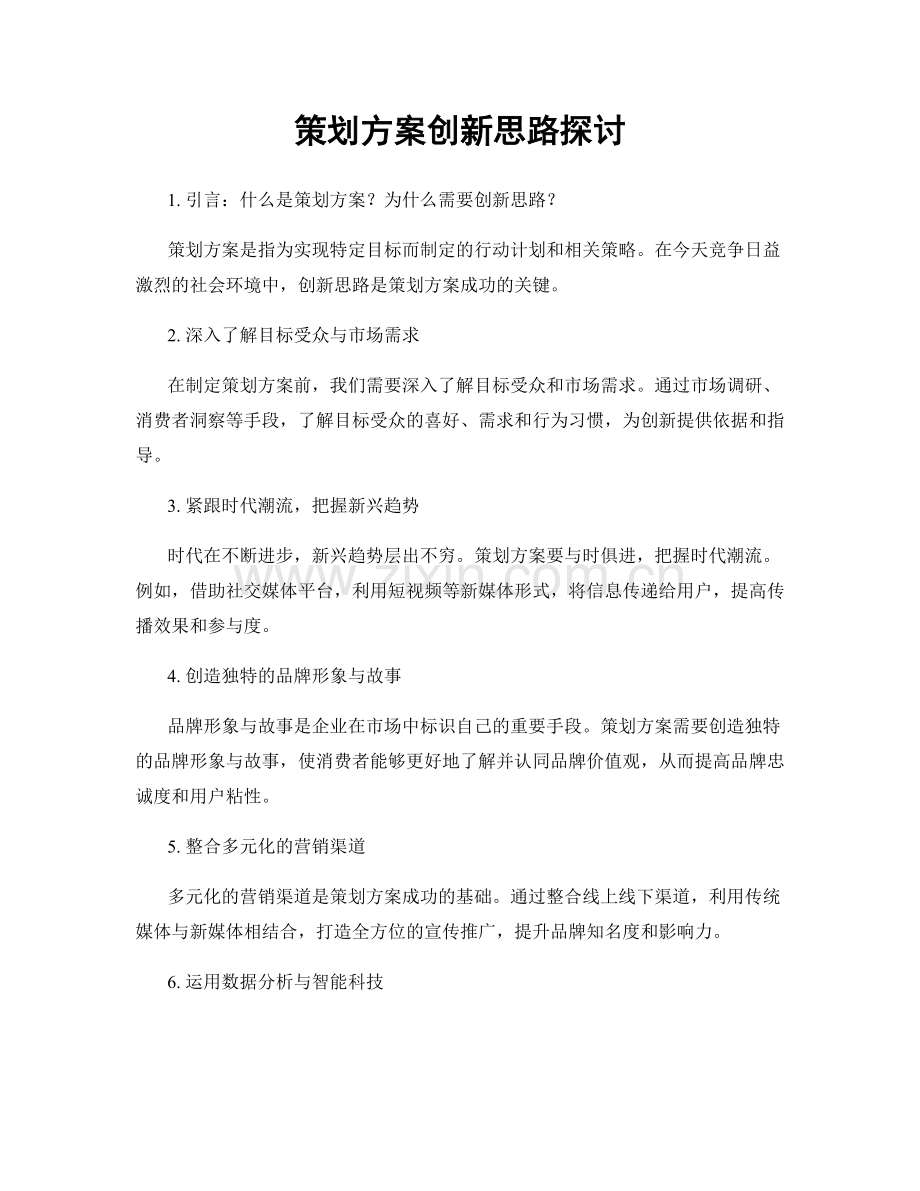 策划方案创新思路探讨.docx_第1页