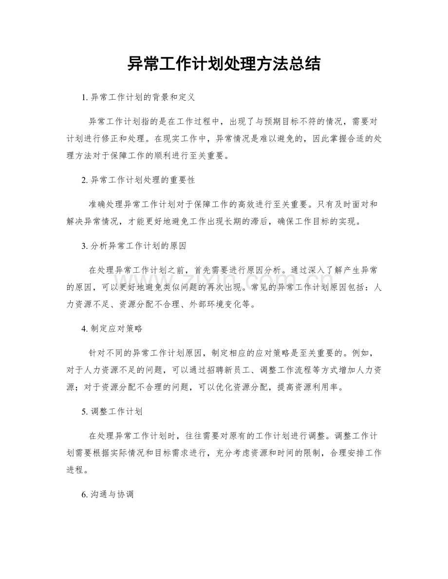 异常工作计划处理方法总结.docx_第1页