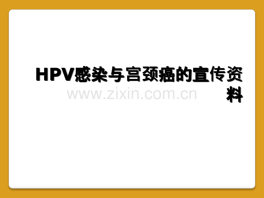 HPV感染与宫颈癌的宣传资料.ppt_第1页