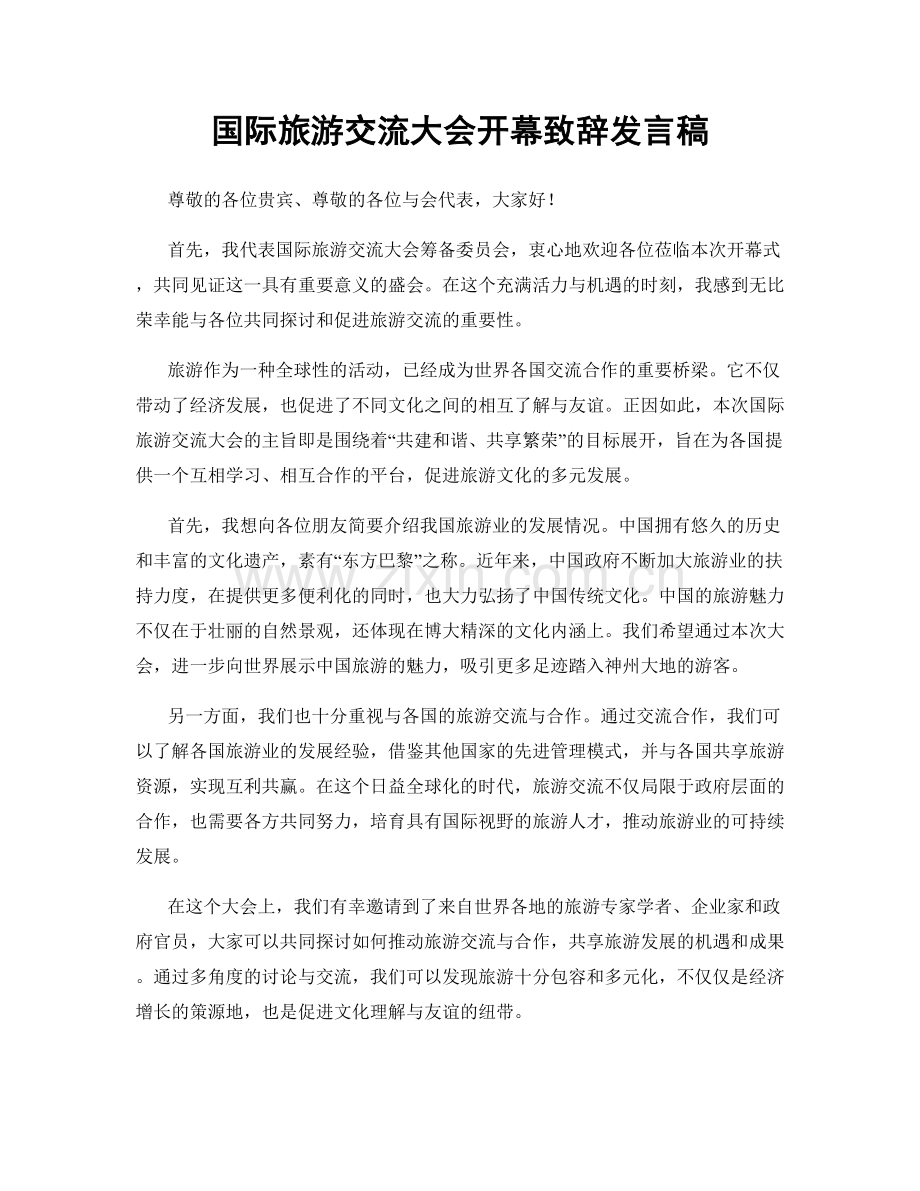 国际旅游交流大会开幕致辞发言稿.docx_第1页