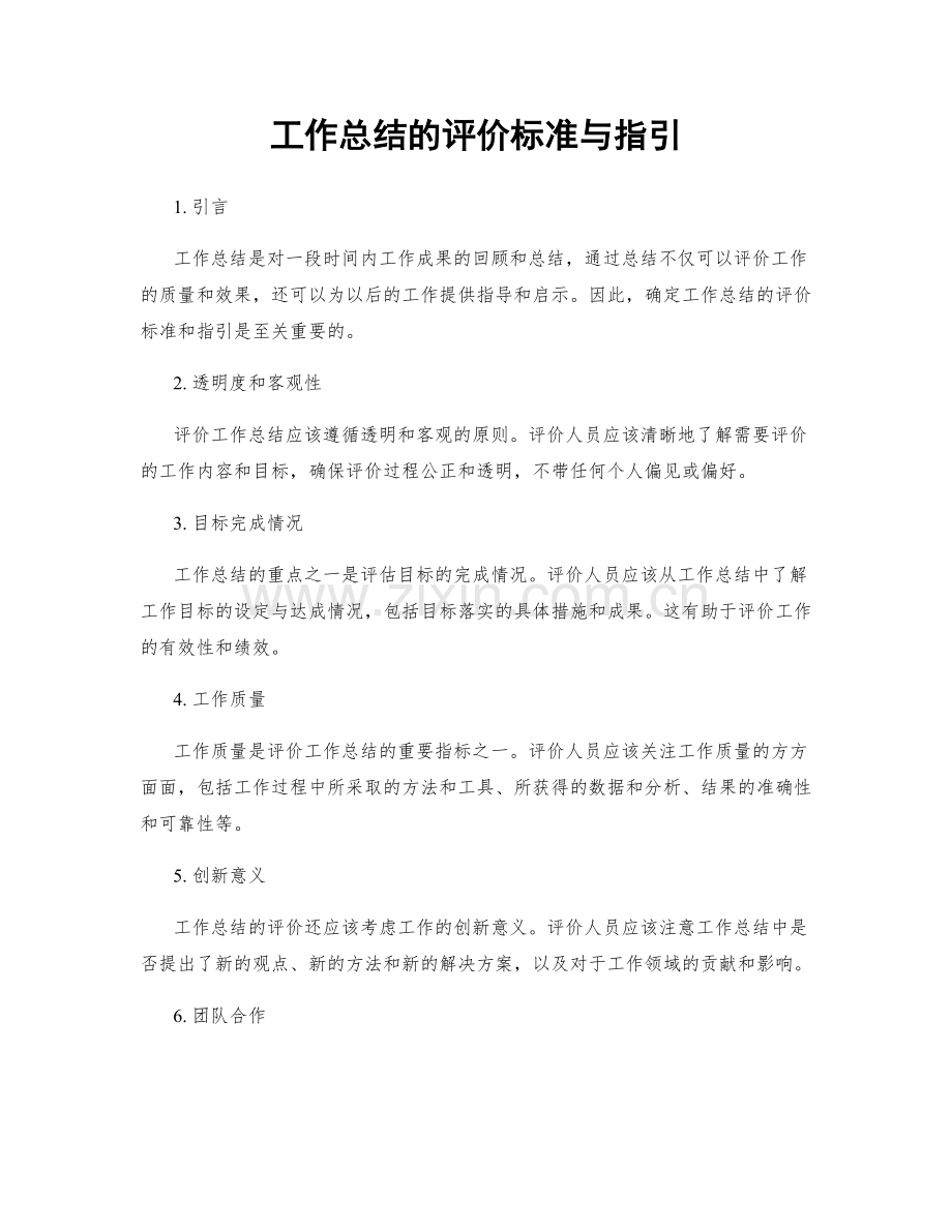 工作总结的评价标准与指引.docx_第1页