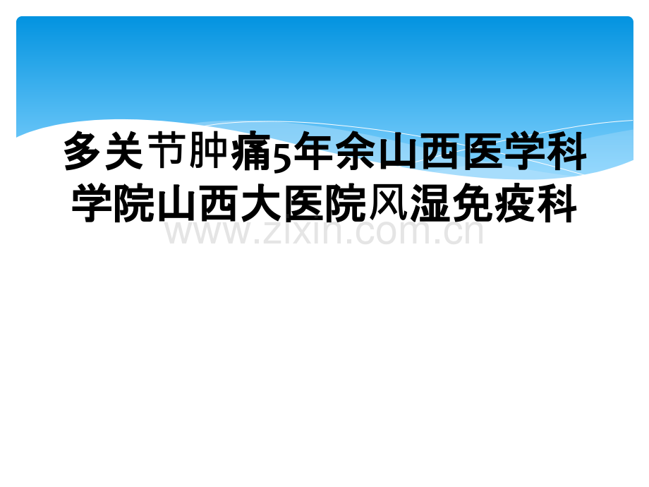 多关节肿痛5年余山西医学科学院山西大医院风湿免疫科.ppt_第1页