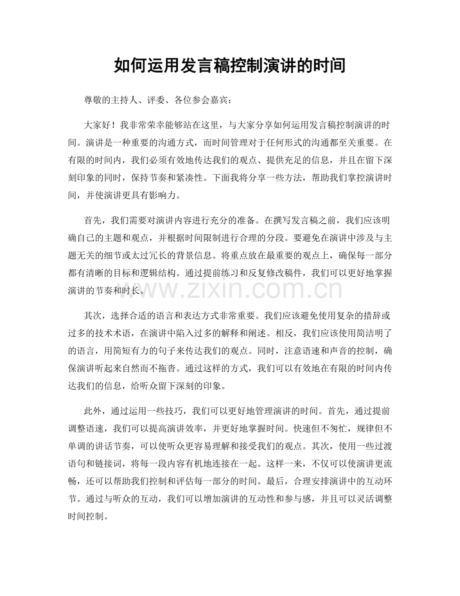 如何运用发言稿控制演讲的时间.docx_第1页