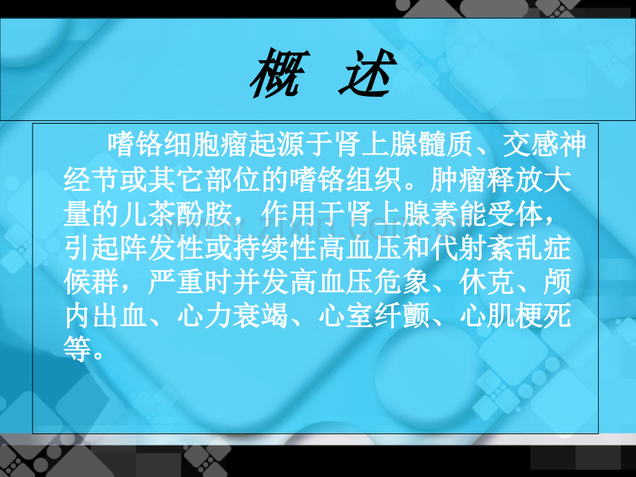 肿瘤学---嗜铬细胞瘤.ppt_第2页