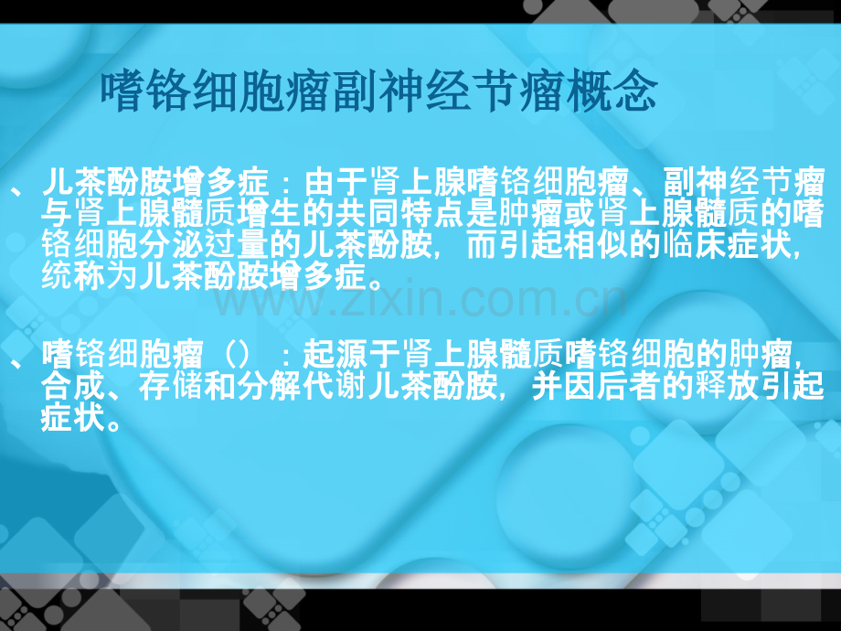 肿瘤学---嗜铬细胞瘤.ppt_第3页