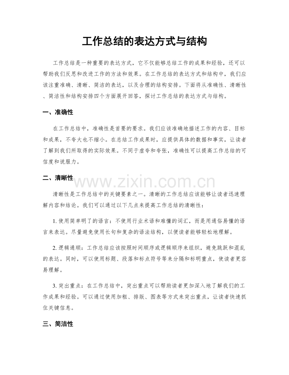 工作总结的表达方式与结构.docx_第1页