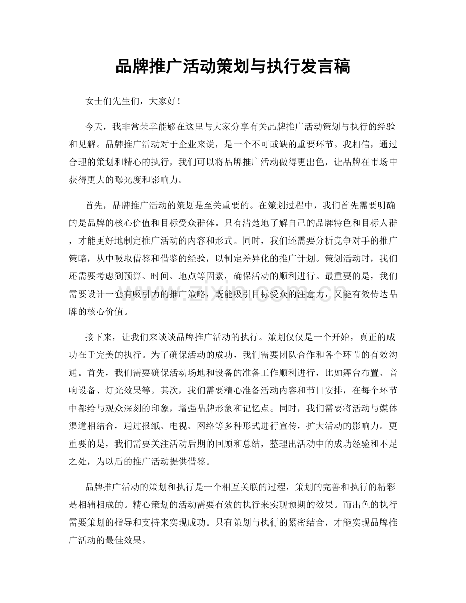 品牌推广活动策划与执行发言稿.docx_第1页