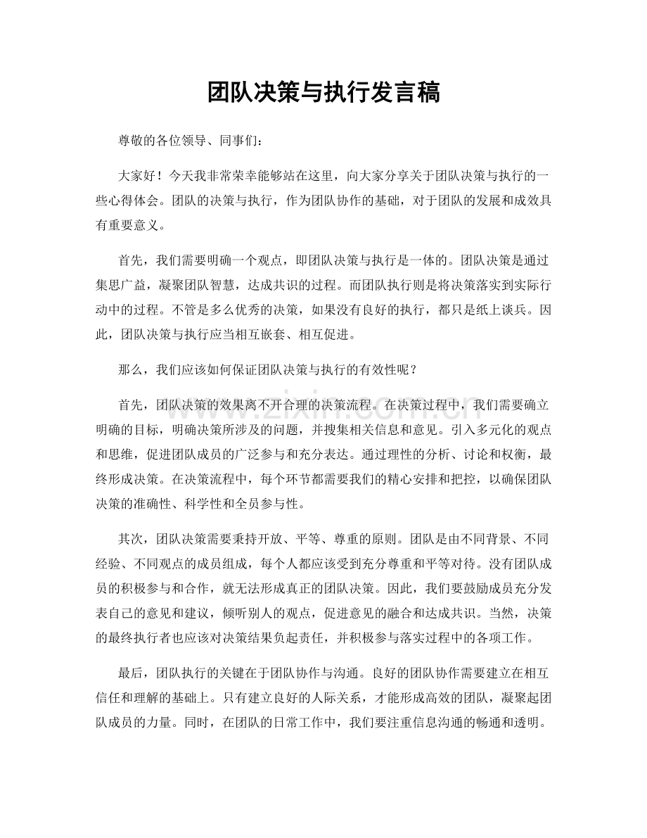 团队决策与执行发言稿.docx_第1页