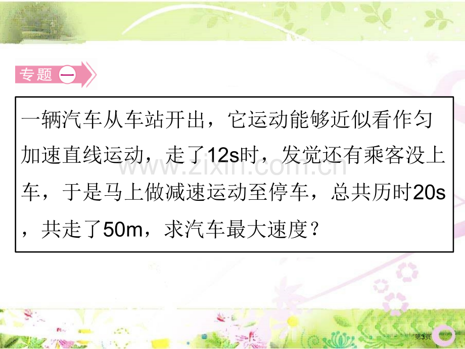 匀变速直线运动规律方法省公共课一等奖全国赛课获奖课件.pptx_第3页