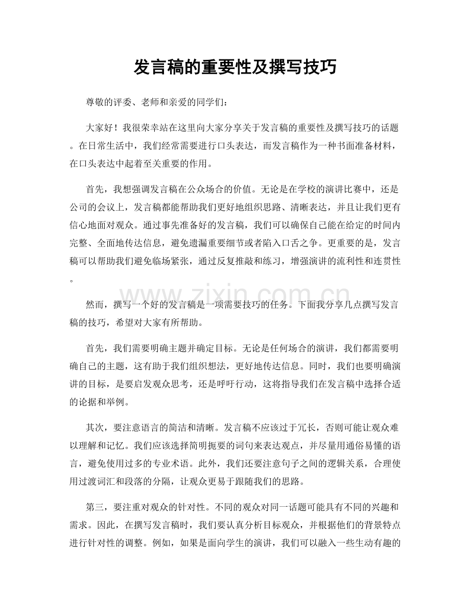 发言稿的重要性及撰写技巧.docx_第1页