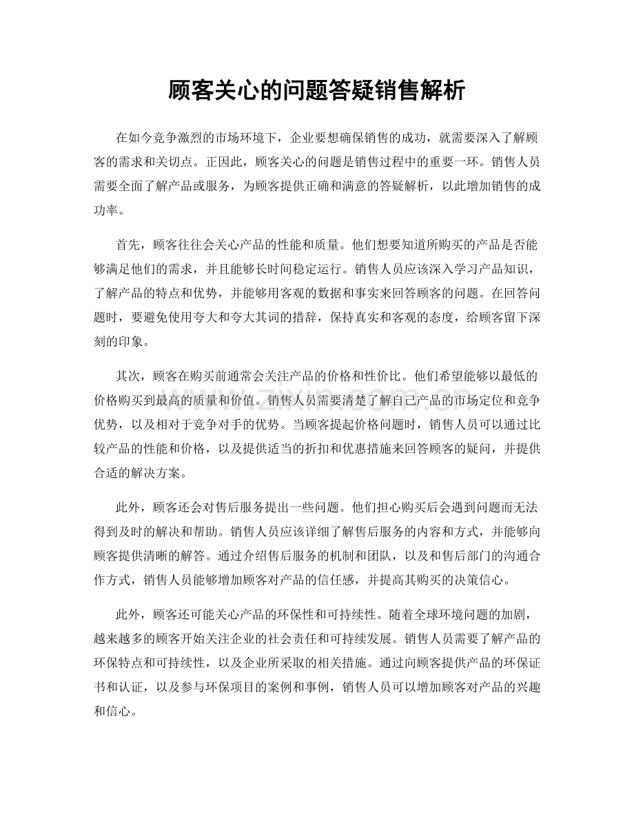 顾客关心的问题答疑销售解析.docx_第1页