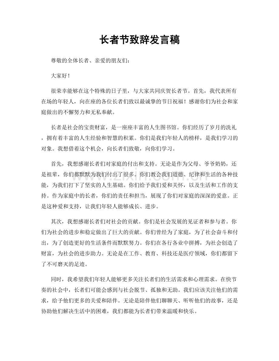 长者节致辞发言稿.docx_第1页