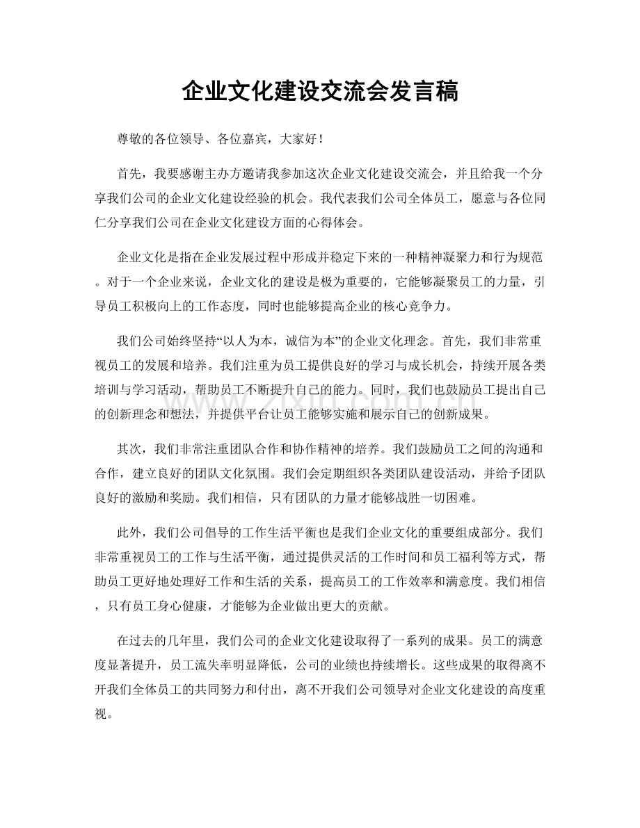 企业文化建设交流会发言稿.docx_第1页