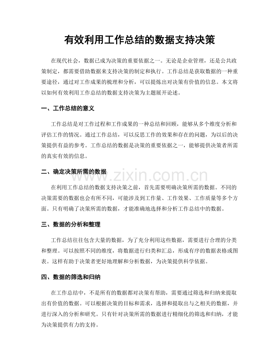 有效利用工作总结的数据支持决策.docx_第1页