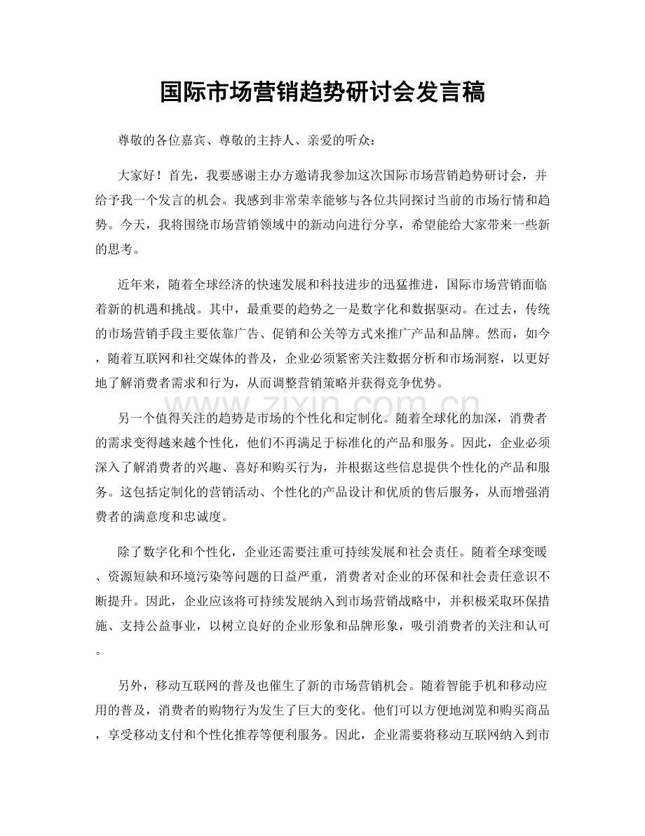 国际市场营销趋势研讨会发言稿.docx_第1页