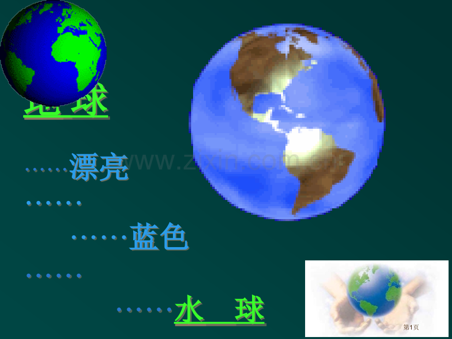 九年级化学上册3水的组成人教新课标版省公共课一等奖全国赛课获奖课件.pptx_第1页