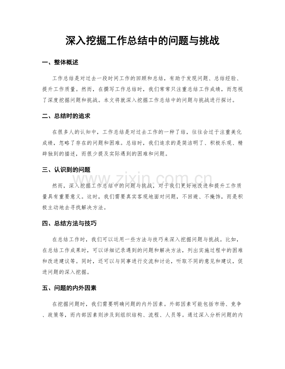 深入挖掘工作总结中的问题与挑战.docx_第1页