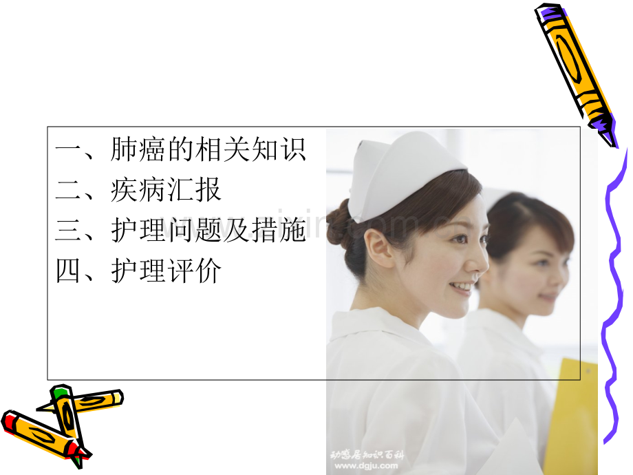 PPT医学课件肺癌的护理查房讲义.ppt_第1页