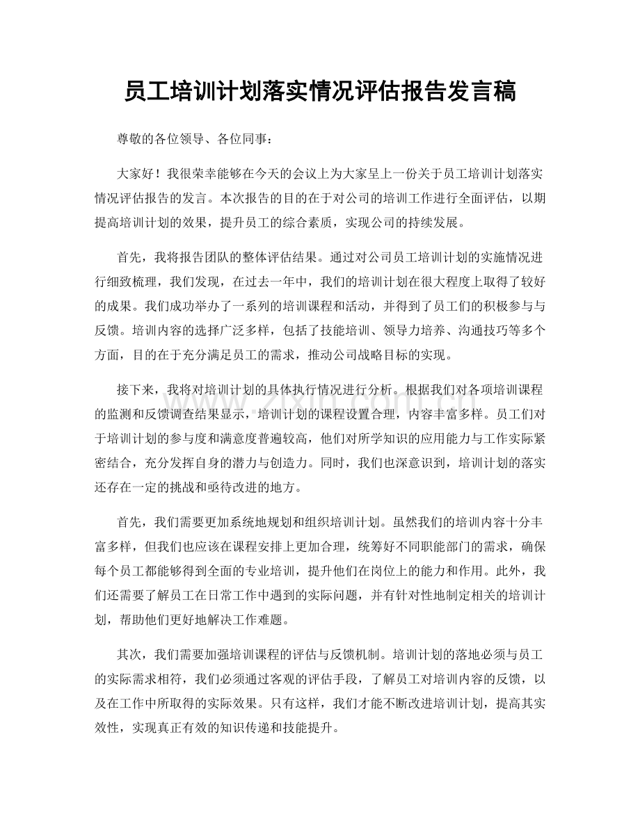 员工培训计划落实情况评估报告发言稿.docx_第1页