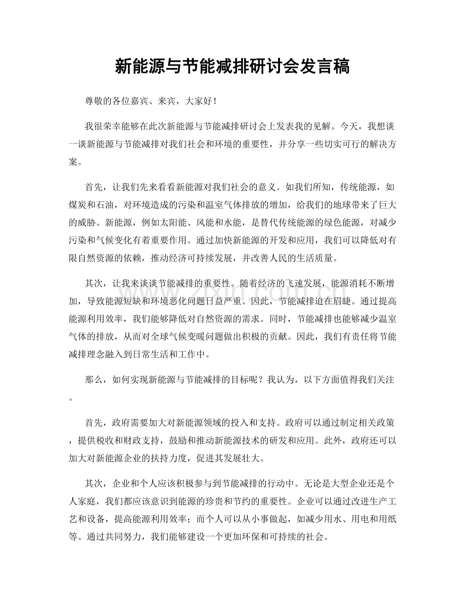 新能源与节能减排研讨会发言稿.docx_第1页