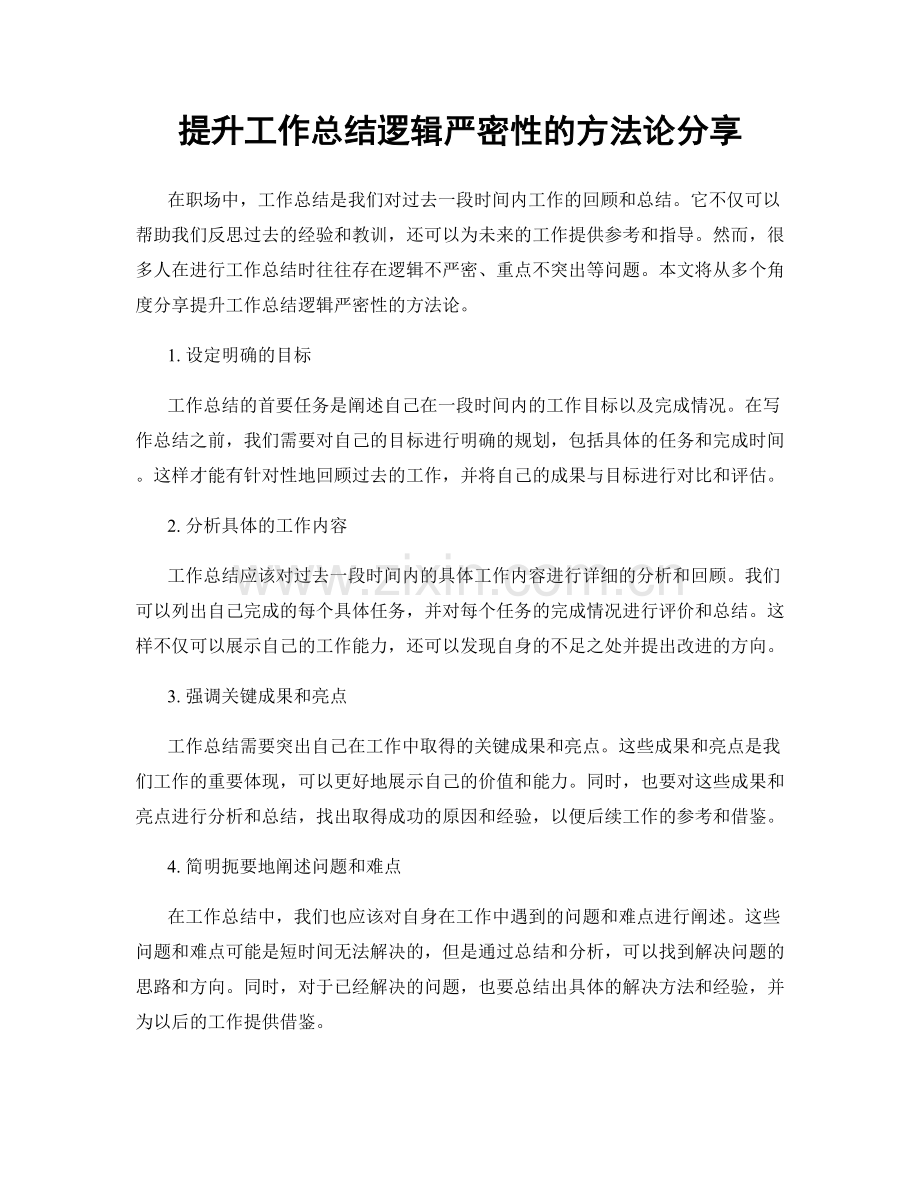 提升工作总结逻辑严密性的方法论分享.docx_第1页