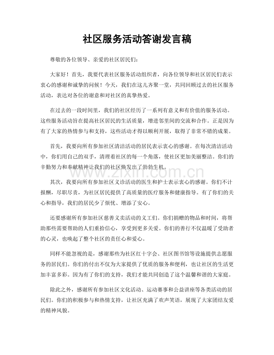 社区服务活动答谢发言稿.docx_第1页