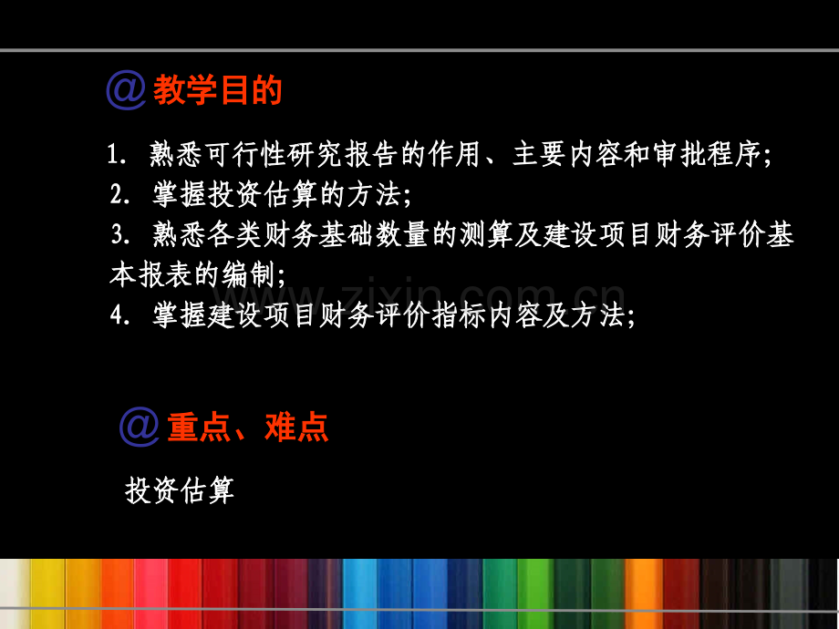 项目二、建设项目决策阶段工程造价控制.ppt_第2页