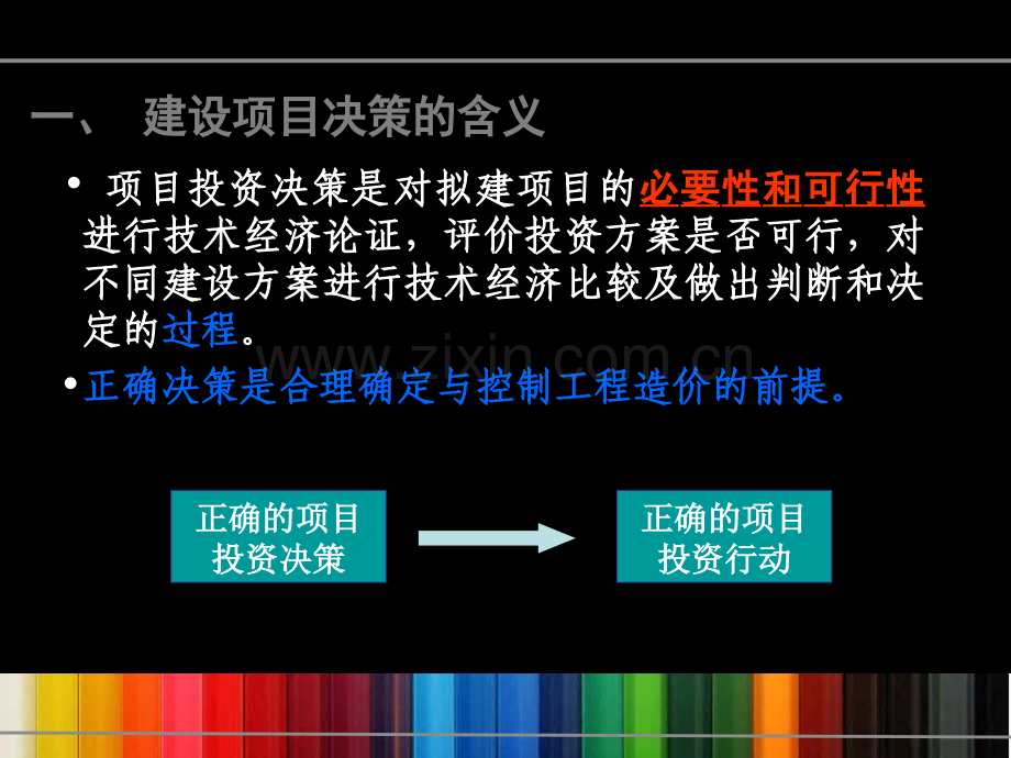 项目二、建设项目决策阶段工程造价控制.ppt_第3页