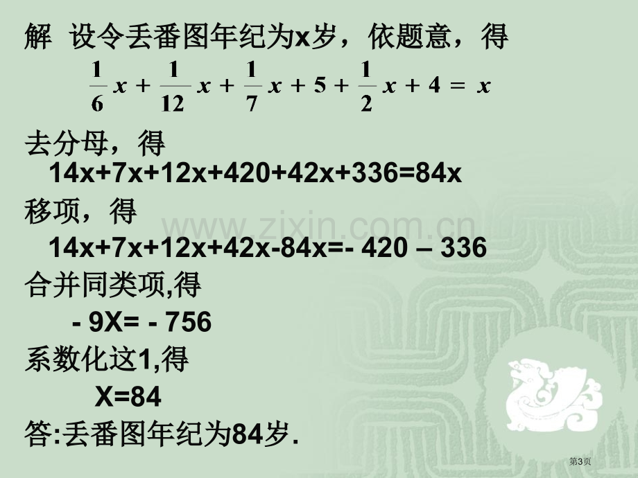 解一元一次方程去父母省公共课一等奖全国赛课获奖课件.pptx_第3页