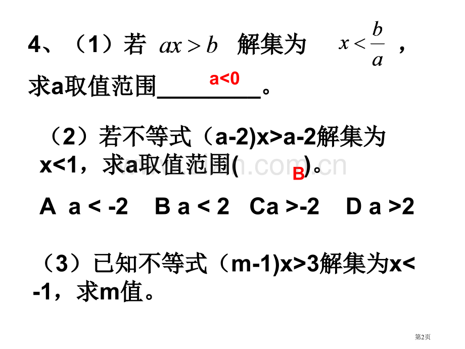 元次不等式的解法省公共课一等奖全国赛课获奖课件.pptx_第2页