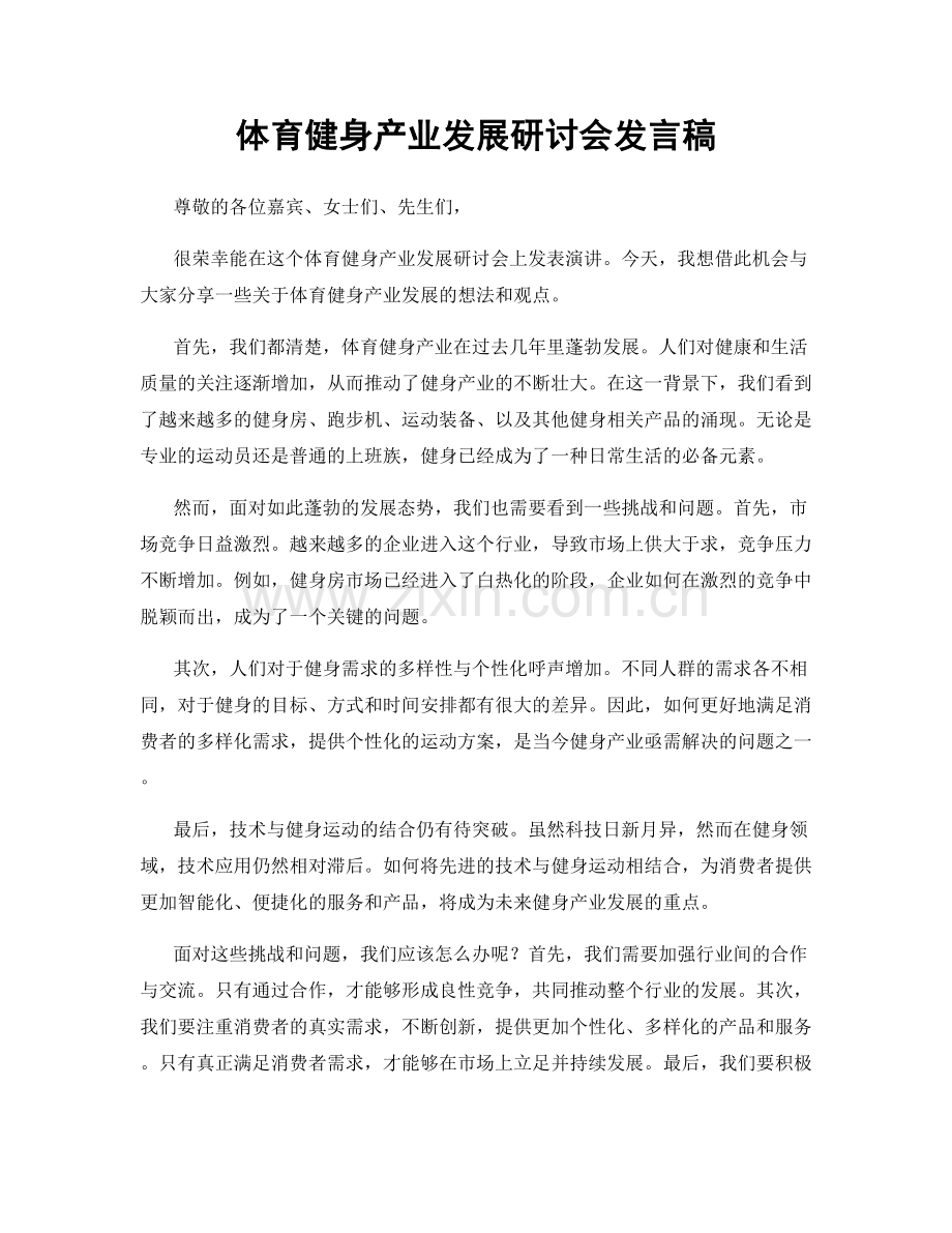 体育健身产业发展研讨会发言稿.docx_第1页