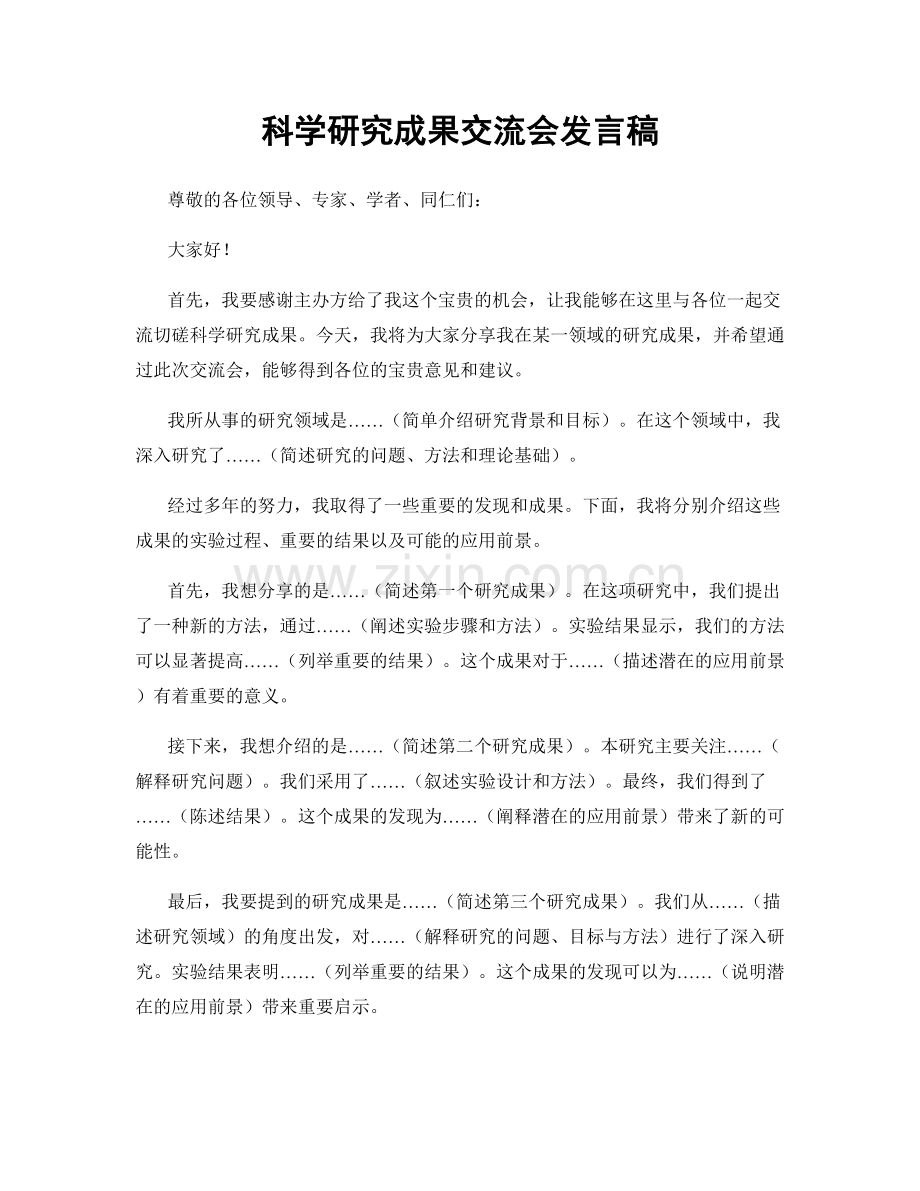 科学研究成果交流会发言稿.docx_第1页