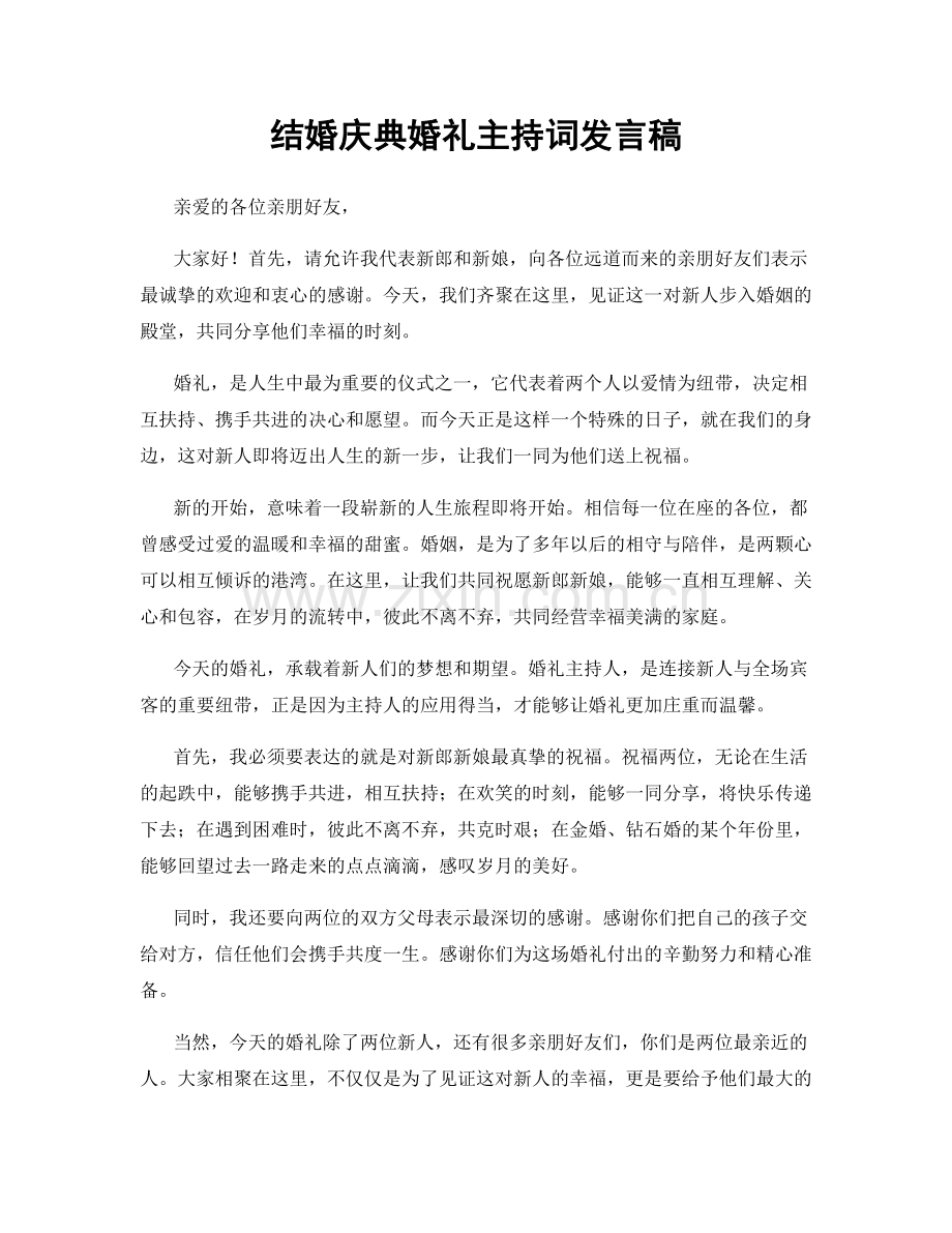 结婚庆典婚礼主持词发言稿.docx_第1页