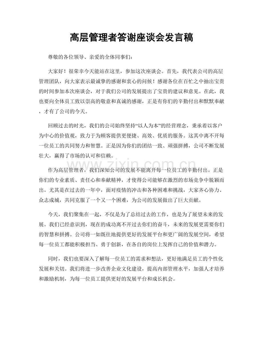 高层管理者答谢座谈会发言稿.docx_第1页