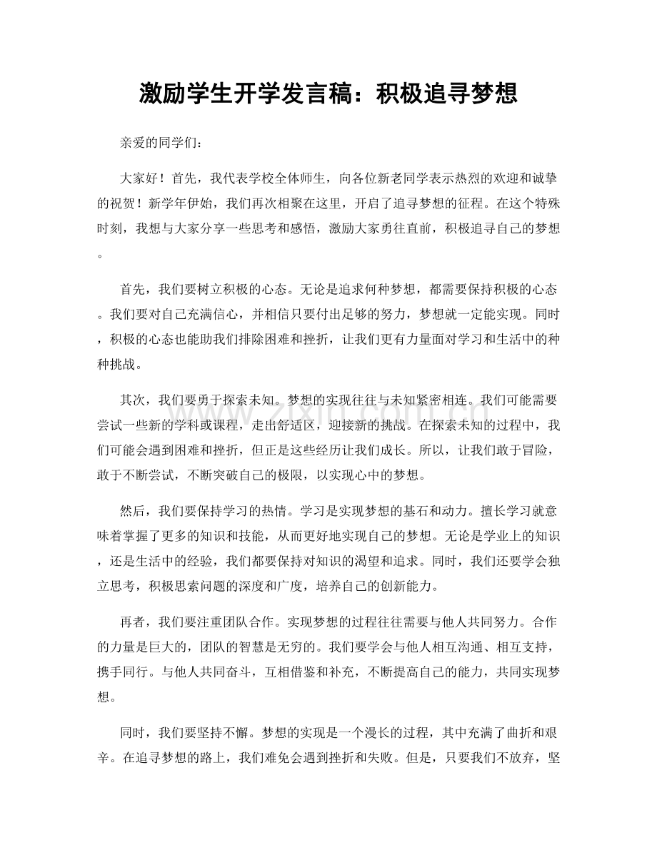 激励学生开学发言稿：积极追寻梦想.docx_第1页