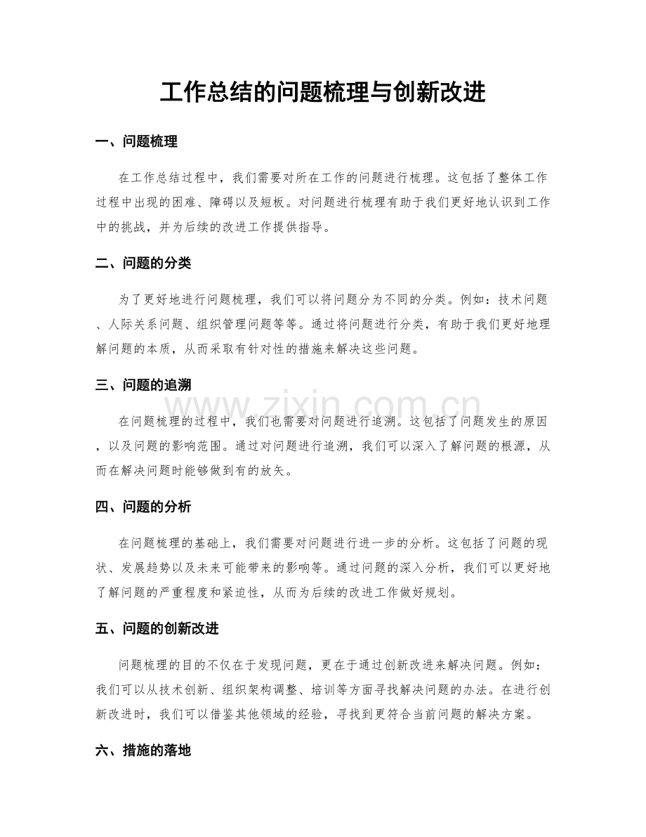 工作总结的问题梳理与创新改进.docx_第1页