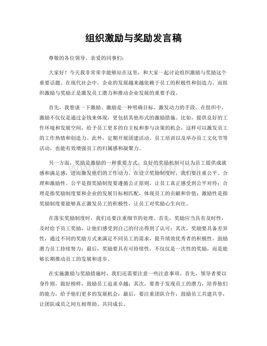 组织激励与奖励发言稿.docx_第1页