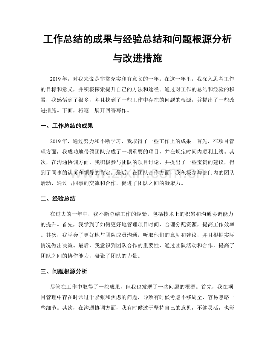 工作总结的成果与经验总结和问题根源分析与改进措施.docx_第1页