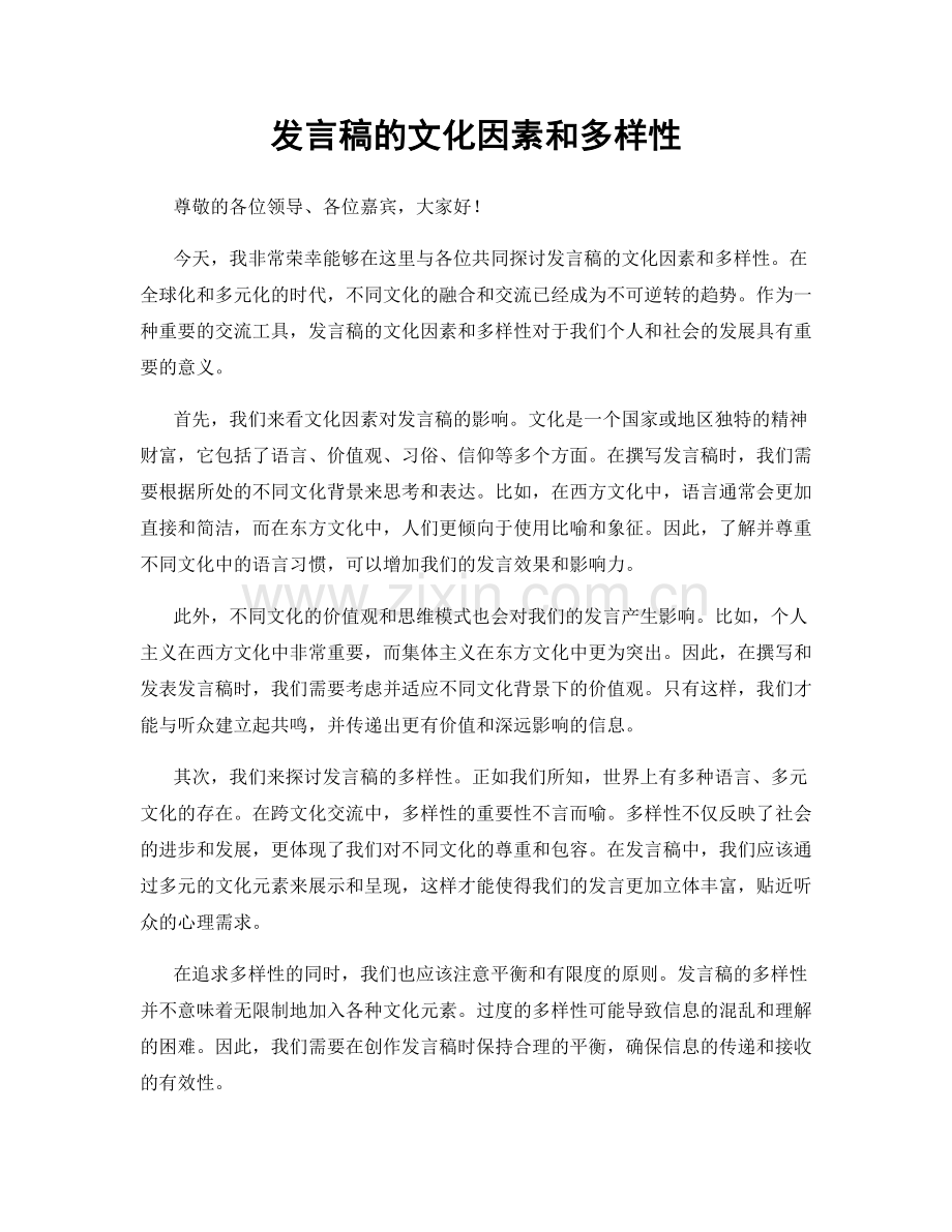 发言稿的文化因素和多样性.docx_第1页